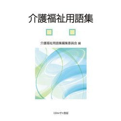 介護福祉用語集 [単行本]