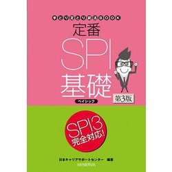 定番SPI基礎ベイシック 第3版 (手とり足とり就活BOOK) [全集叢書]