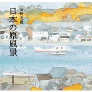 日本の原風景 [単行本]