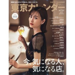 東京カレンダー 2021年 07月号 [雑誌]
