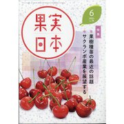 果実日本 2021年 06月号 [雑誌]