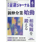 金融ジャーナル 2021年 06月号 [雑誌]