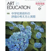 教育美術 2021年 06月号 [雑誌]
