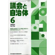 議会と自治体 2021年 06月号 [雑誌]