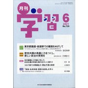 月刊 学習 2021年 06月号 [雑誌]
