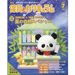 月刊 保育とカリキュラム 2021年 07月号 [雑誌]