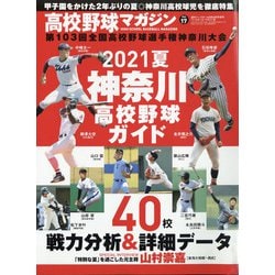 ヨドバシ Com 高校野球マガジン神奈川大会完全ガイド 増刊週刊ベースボール 21年 6 24号 雑誌 通販 全品無料配達