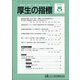 厚生の指標 2021年 05月号 [雑誌]