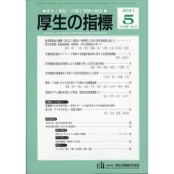 厚生の指標 2021年 05月号 [雑誌]