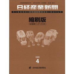 日経産業新聞縮刷版 2021年 04月号 [雑誌]