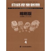 日経産業新聞縮刷版 2021年 04月号 [雑誌]