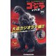 週刊ゴジラをつくる 2021年 6/1号(89) [雑誌]