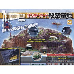 サンダーバード秘密基地 全国版 2021年 6/1号(69) [雑誌]