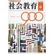 社会教育 2021年 06月号 [雑誌]