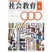 社会教育 2021年 06月号 [雑誌]
