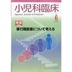 小児科臨床 2021年 06月号 [雑誌]