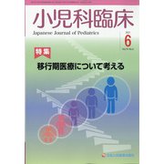 小児科臨床 2021年 06月号 [雑誌]