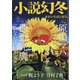 小説幻冬 2021年 06月号 [雑誌]