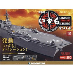 護衛艦いずもをつくる 2021年 6/8号(18) [雑誌]