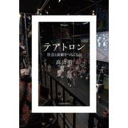 テアトロン－社会と演劇をつなぐもの [単行本]