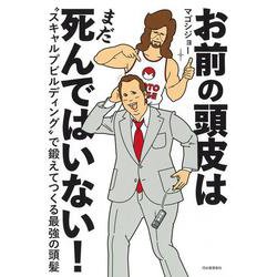 お前の頭皮はまだ死んではいない！－〝スキャルプビルディング〟で鍛えてつくる最強の頭髪 [単行本]