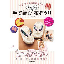 古着・古布の再利用もOK!手で編むみんなの布ぞうり [単行本]