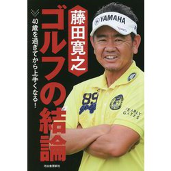 藤田寛之ゴルフの結論―40歳を過ぎてから上手くなる! [単行本]