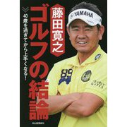 藤田寛之ゴルフの結論―40歳を過ぎてから上手くなる! [単行本]