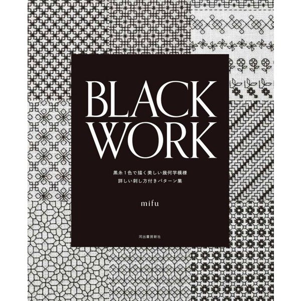 BLACK WORK―黒糸1色で描く美しい幾何学模様 詳しい刺し方付きパターン集 [単行本]