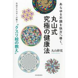 あらゆる不調を快方へ導く、丸山式究極の健康法－生命エネルギーが整う“クスリ絵”の教え [単行本]