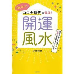 Ｄｒ．コパのコロナ時代の最強！開運風水－自分を変えればお金も人脈もすべてうまくいく！ [単行本]