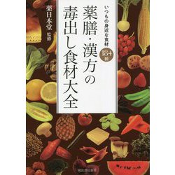 薬膳・漢方の毒出し食材大全―いつもの身近な食材184種 [単行本]