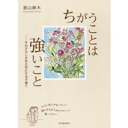 ちがうことは強いこと―その子らしさを大切にする子育て [単行本]