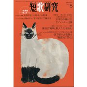 短歌研究 2021年 06月号 [雑誌]