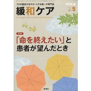 緩和ケア 2021年 05月号 [雑誌]