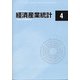 経済産業統計 2021年 04月号 [雑誌]