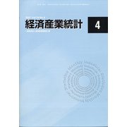 経済産業統計 2021年 04月号 [雑誌]