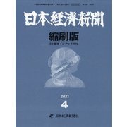 日本経済新聞縮刷版 2021年 04月号 [雑誌]