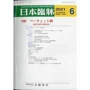 日本臨牀 2021年 06月号 [雑誌]