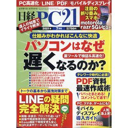 ヨドバシ Com 日経 Pc 21 ピーシーニジュウイチ 21年 07月号 雑誌 通販 全品無料配達