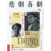 悲劇喜劇 2021年 07月号 [雑誌]