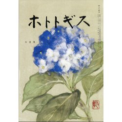 ホトトギス 2021年 06月号 [雑誌]