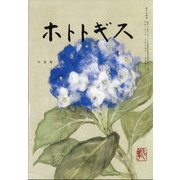 ホトトギス 2021年 06月号 [雑誌]