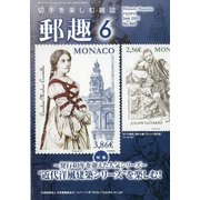郵趣(ユウシュ) 2021年 06月号 [雑誌]