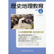 歴史地理教育 2021年 06月号 [雑誌]