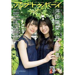 UP to boy (アップ トゥ ボーイ) 2021年 07月号 [雑誌]