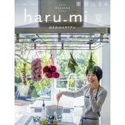 栗原はるみ haru_mi (ハルミ) 2021年 07月号 [雑誌]