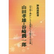 山田孝雄と谷崎潤一郎―百千度く理かへしても読毎にこと新なり古之典 [単行本]