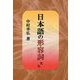 日本語の形容詞たち [単行本]