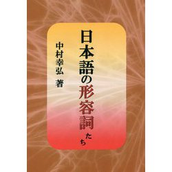 日本語の形容詞たち [単行本]